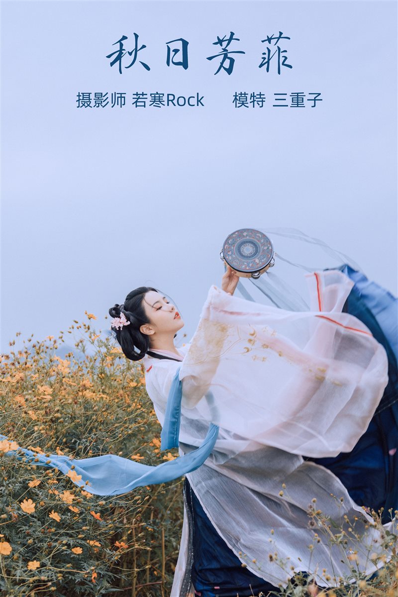 [YITUYU艺图语]2021.10.08 秋日芳菲 三重子[22+1P／175MB] - 呦糖社C+-呦糖社C+