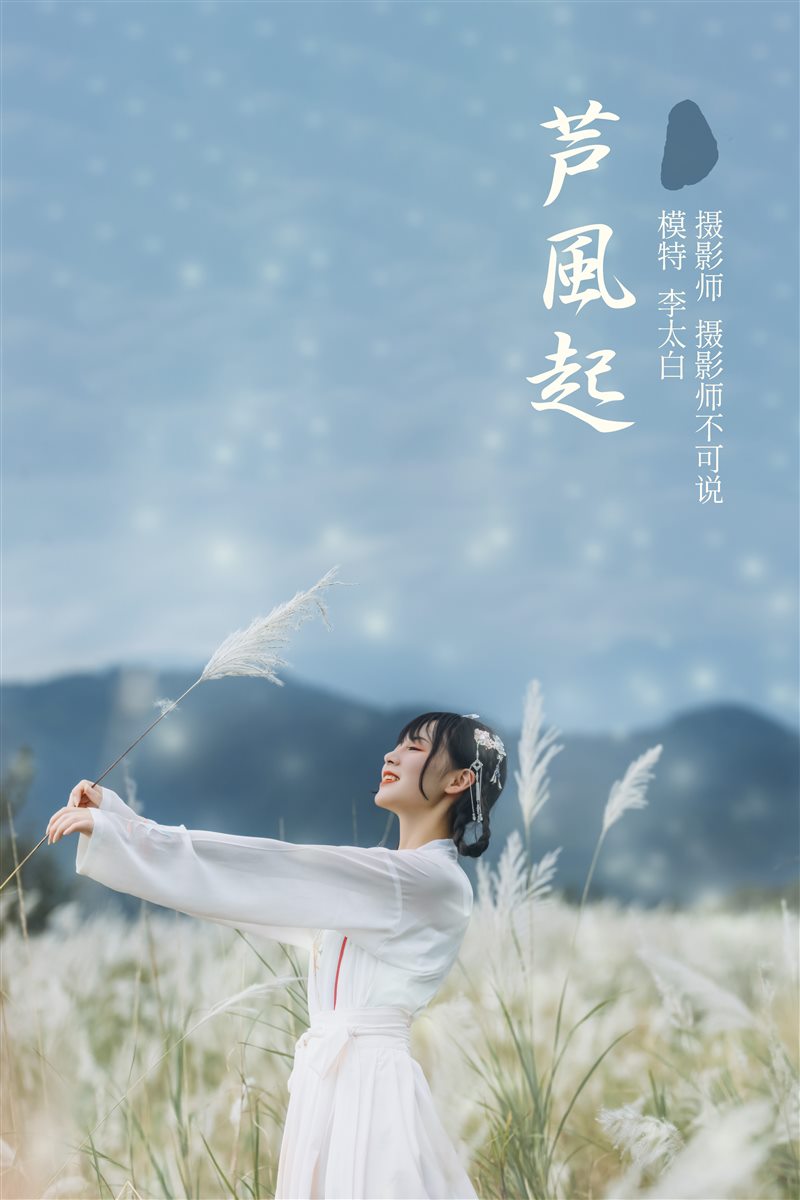 [YITUYU艺图语]2021.12.01 芦风起 李太白[25+1P／102MB] - 呦糖社C+-呦糖社C+