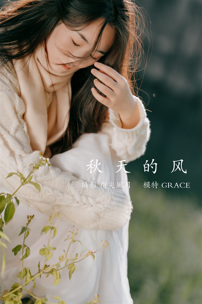 [YITUYU艺图语]2021.12.29 秋天的风 GRACE[44+1P／277MB] - 呦糖社C+-呦糖社C+