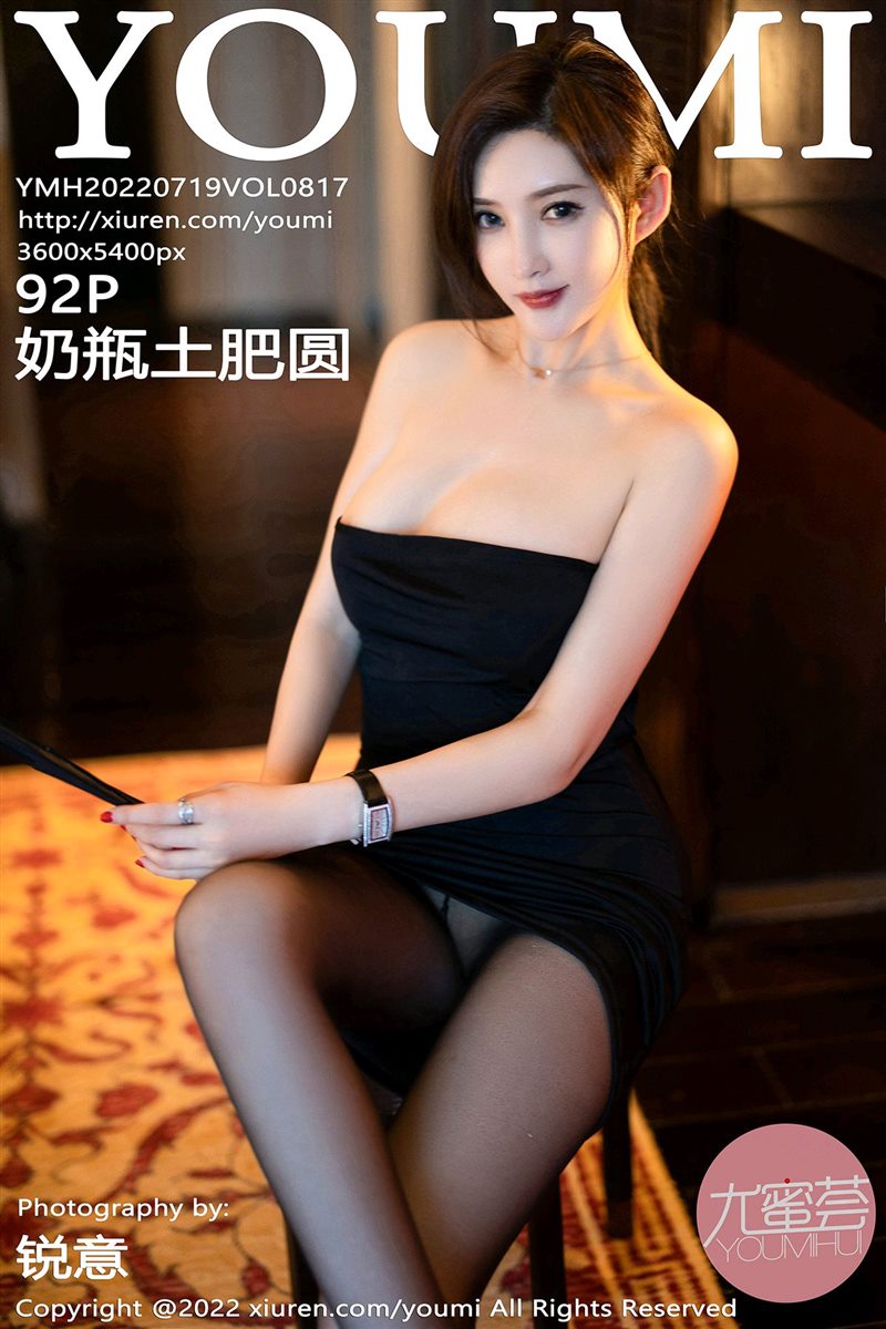 [YouMi尤蜜荟]2022.07.19 VOL.817 奶瓶土肥圆矮挫丑黑穷[92+1P／906MB] - 呦糖社C+-呦糖社C+