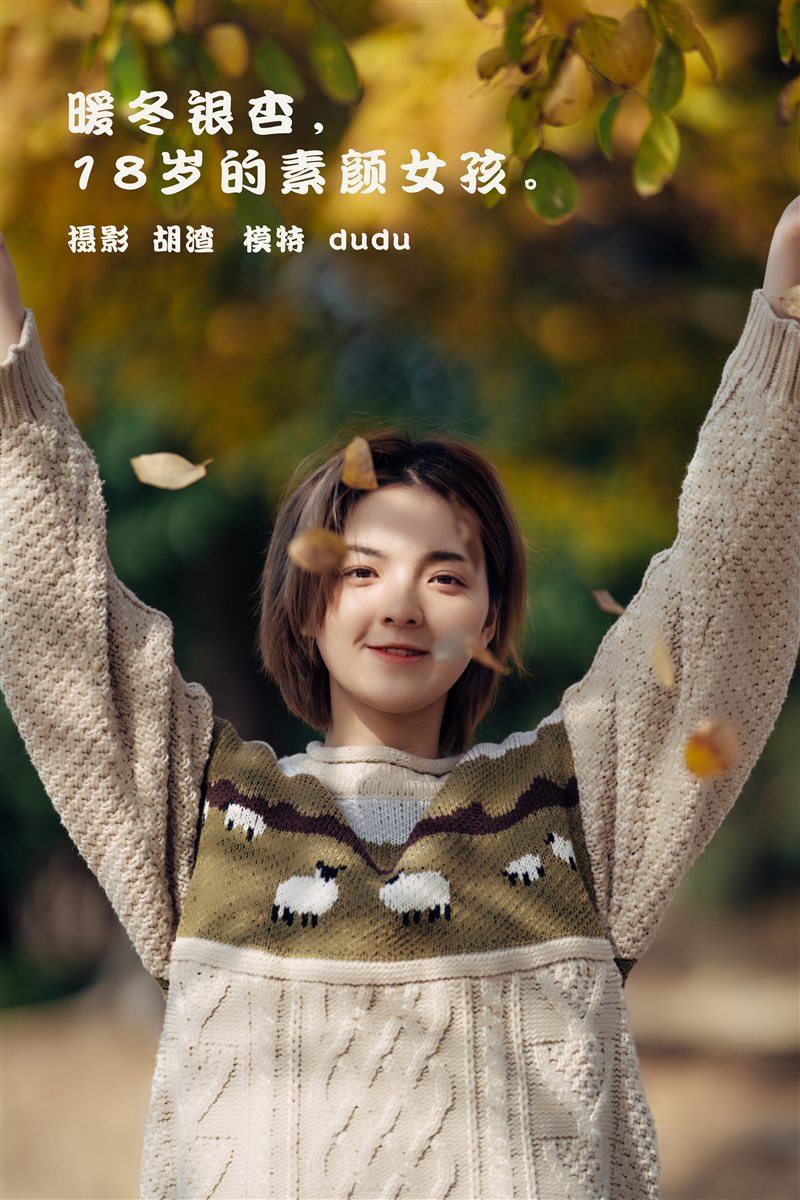 [YITUYU艺图语]2022.01.25 暖冬银杏，18岁的素颜女孩 dudu[34+1P／119MB] - 呦糖社C+-呦糖社C+