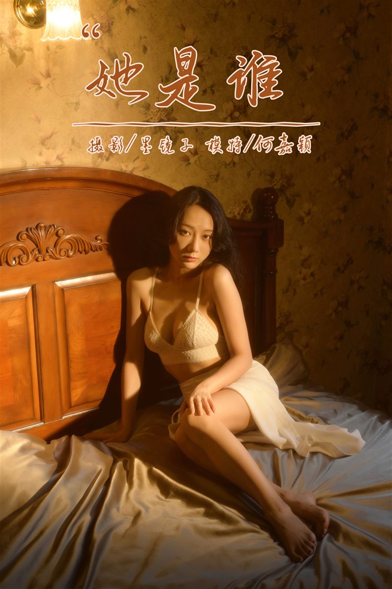 [YALAYI雅拉伊]2022.10.12 NO.979 她是谁 何嘉颖[56+1P／181MB] - 呦糖社C+-呦糖社C+