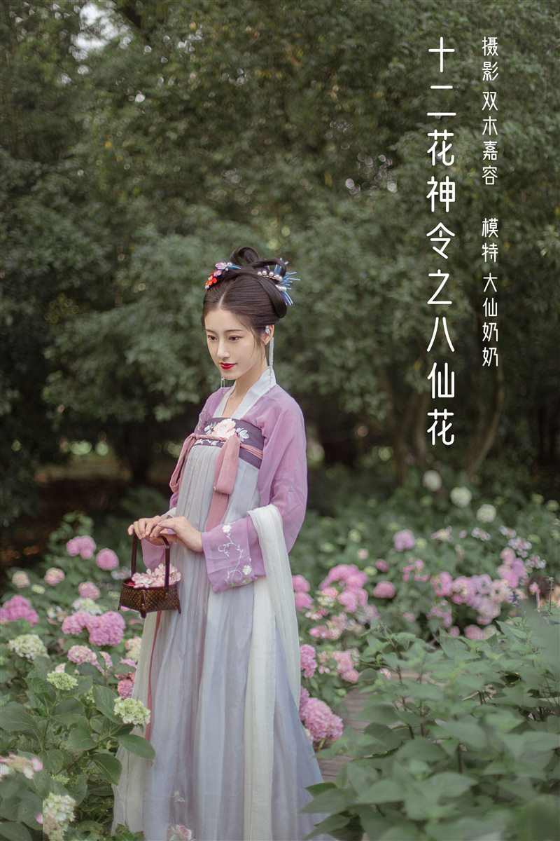 [YITUYU艺图语]2022.04.05 十二花神令之八仙花 大仙奶奶[23+1P／102MB] - 呦糖社C+-呦糖社C+