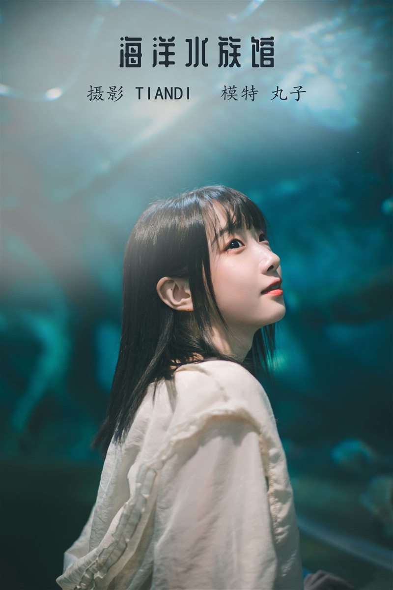 [YITUYU艺图语]2022.04.15 海洋水族馆 丸子[20+1P／120MB] - 呦糖社C+-呦糖社C+