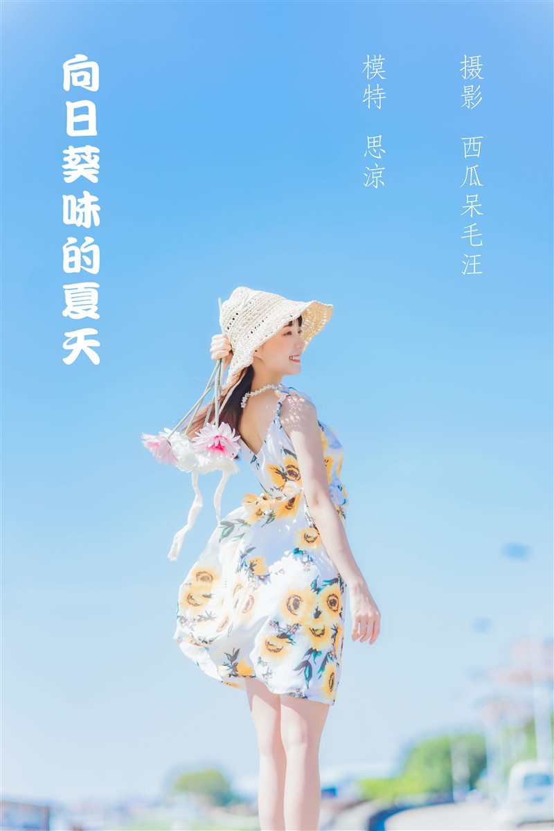 [YITUYU艺图语]2022.04.23 向日葵味的夏天 思涼poi[33+1P／83.8MB] - 呦糖社C+-呦糖社C+