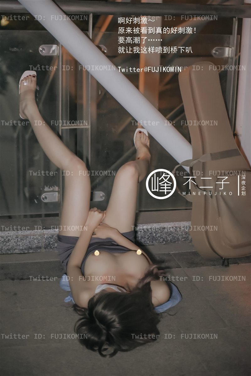 图片[8]-深夜企划 峰不二子 - 吉他妹妹户外露出 [48P 483MB] - 呦糖社C+-呦糖社C+