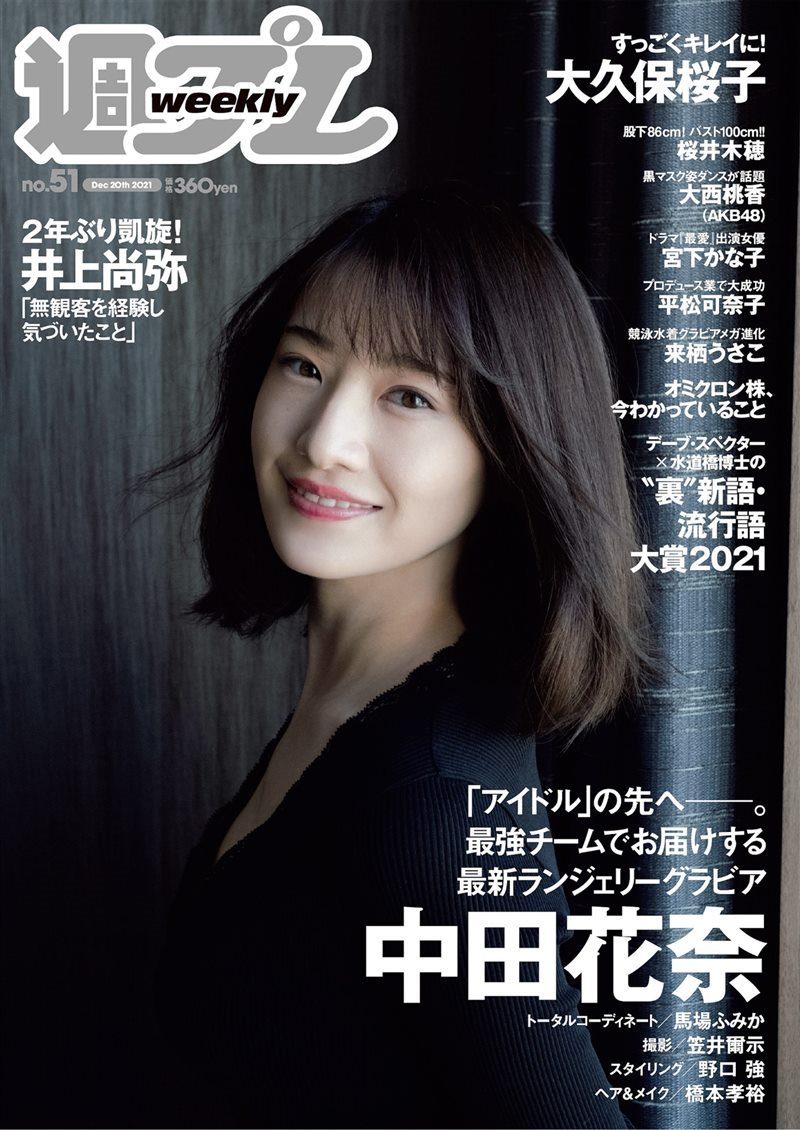 [Weekly Playboy] 2021 No.51 中田花奈 大久保桜子 大西桃香 桜井木穂 宮下かな子 平松可奈子 来栖うさこ [102P／612MB] - 呦糖社C+-呦糖社C+