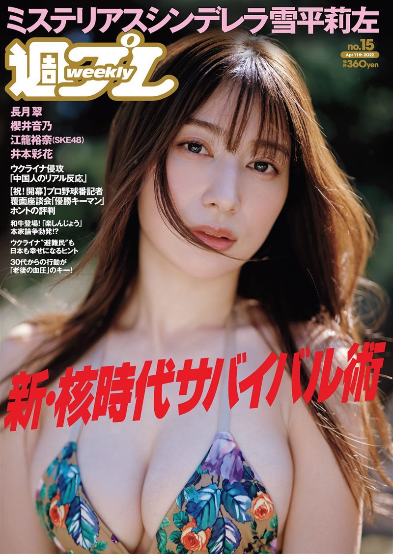 [Weekly Playboy] 2022 No.15 雪平莉左 櫻井音乃 井本彩花 長月翠 江籠裕奈 あおい夏海 新谷真由 小湊よつ葉 [102P／608MB] - 呦糖社C+-呦糖社C+