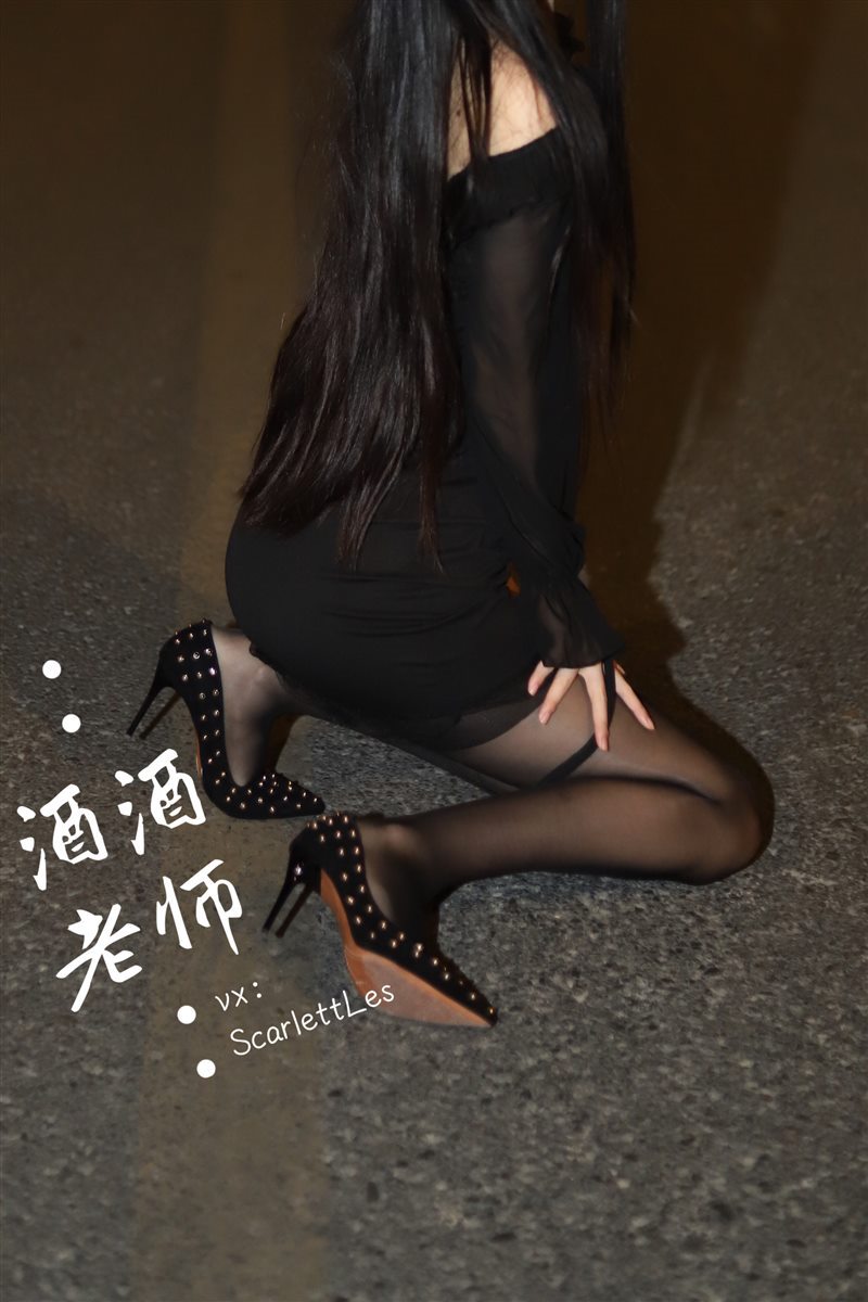 图片[2]-酒酒老师 - 公路的黒丝派对（上）[97P／369MB] - 呦糖社C+-呦糖社C+