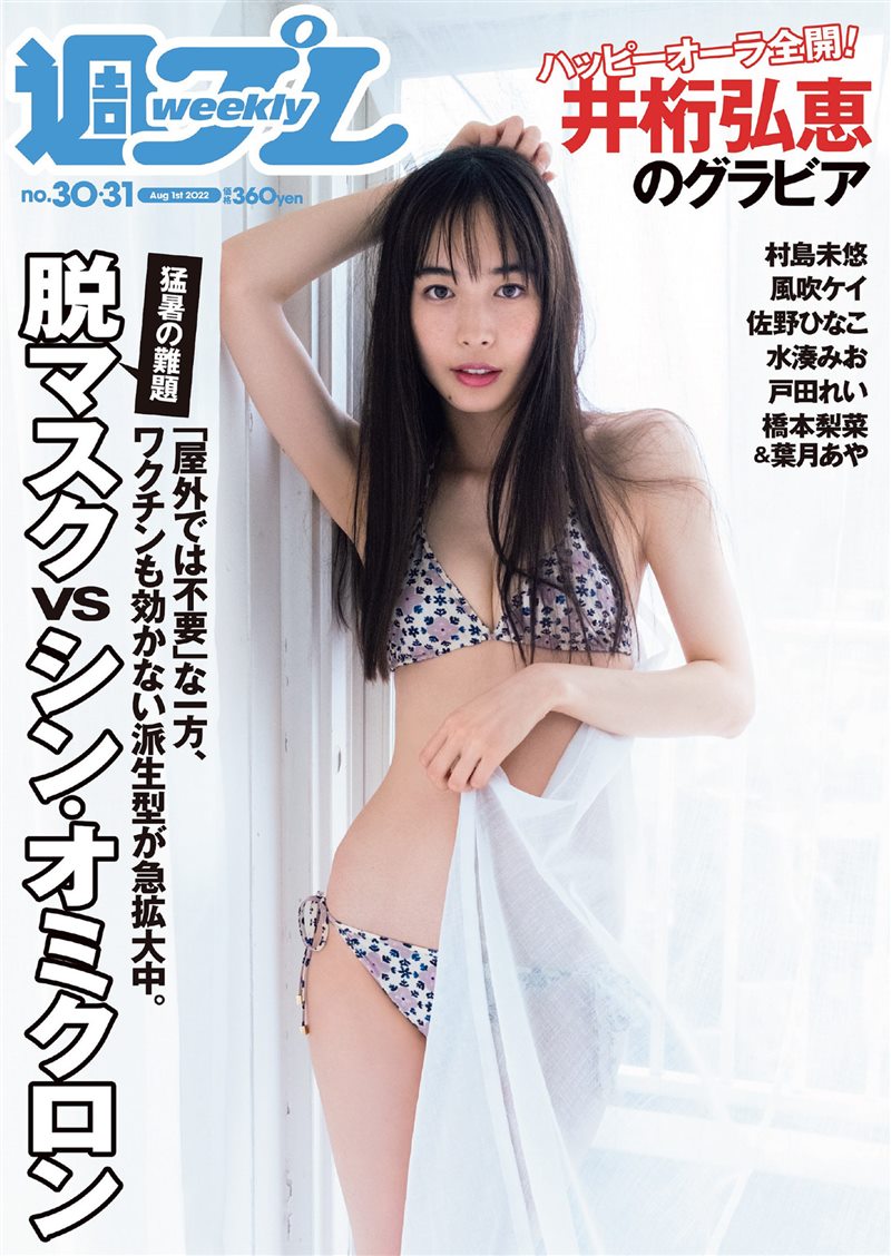 [Weekly Playboy] 2022 No.30 井桁弘恵 村島未悠 風吹ケイ 佐野ひなこ 水湊みお 戸田れい 橋本梨菜 葉月あや [102P／163MB] - 呦糖社C+-呦糖社C+