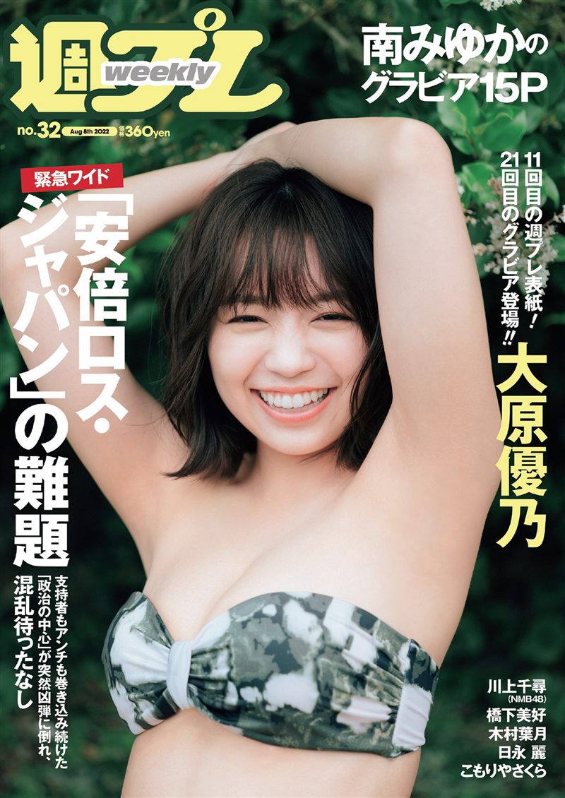 [Weekly Playboy] 2022 No.32 大原優乃 川上千尋 橋下美好 南みゆか 木村葉月 日永麗 こもりやさくら [101P／163MB] - 呦糖社C+-呦糖社C+