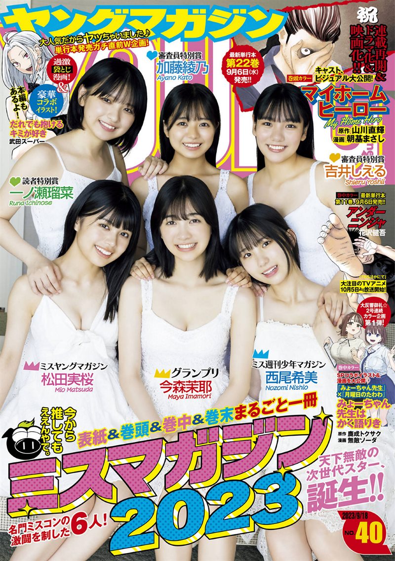 [Young Magazine] 2023 No.40 今森茉耶 松田実桜 西尾希美 吉井しえる 一ノ瀬瑠菜 加藤綾乃 [12P] - 呦糖社C+-呦糖社C+