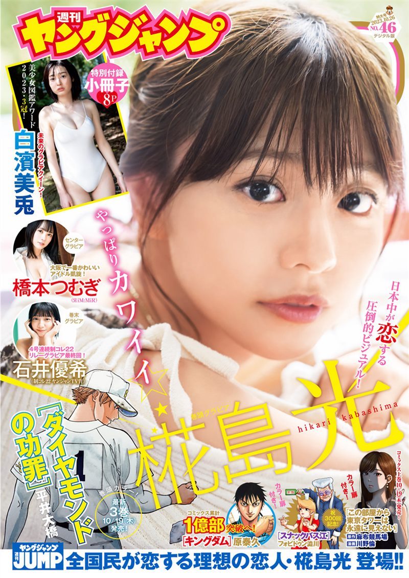 [Weekly Young Jump] 2023 No.46 白濱美兎 椛島光 橋本つむぎ 石井優希 [19P／58MB] - 呦糖社C+-呦糖社C+