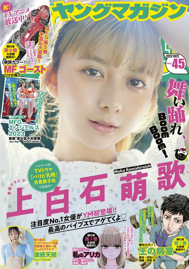 [Young Magazine] 2023 No.45 上白石萌歌 波崎天結 [12P／9MB] - 呦糖社C+-呦糖社C+