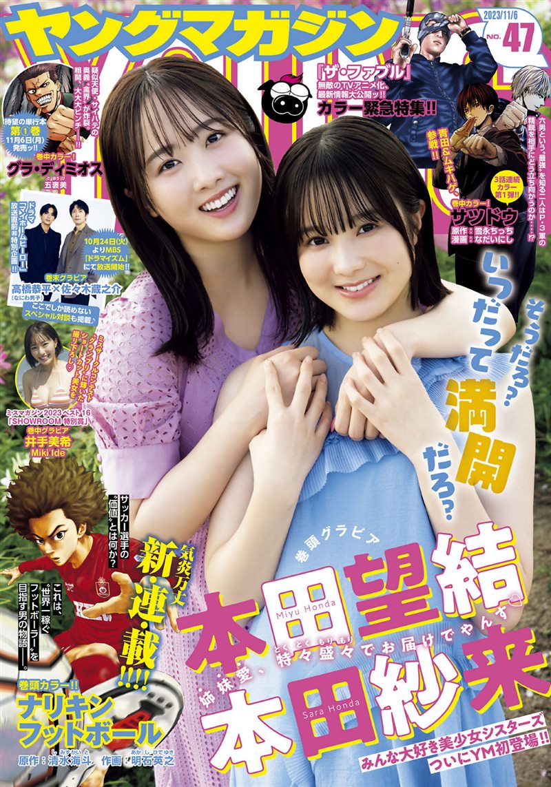 [Young Magazine] 2023 No.47 本田望結 本田紗来 井手美希 [12P／10MB] - 呦糖社C+-呦糖社C+