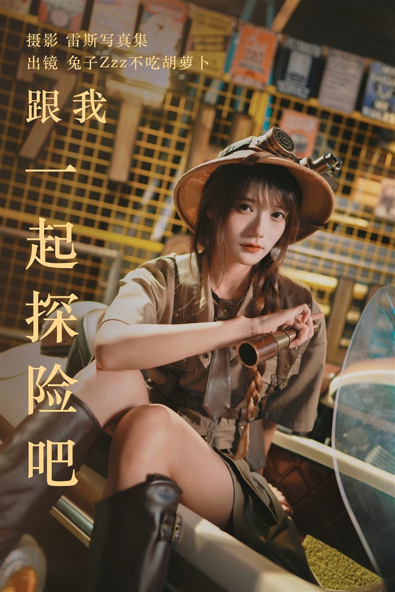 图片[7]-兔子Zzz不吃胡萝卜 - 跟我一起探险吧 [31P／471MB] - 呦糖社C+-呦糖社C+