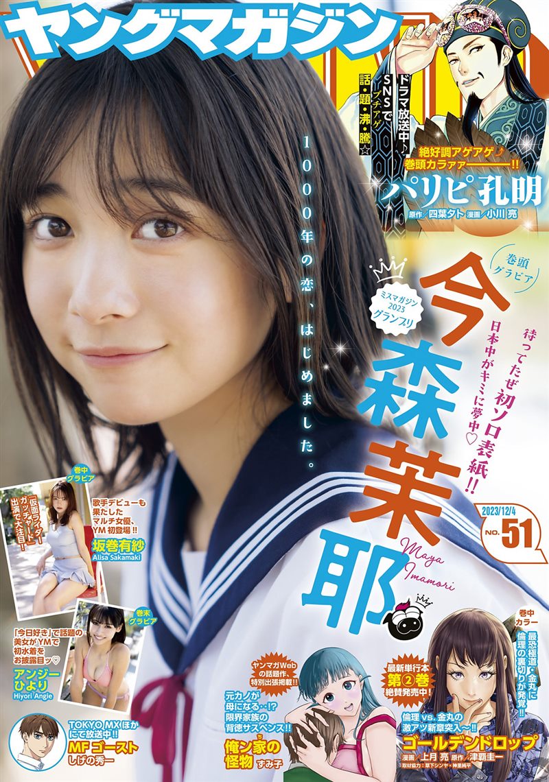 [Young Magazine] 2023 No.51 今森茉耶 坂巻有紗 アンジーひより [11P／7MB] - 呦糖社C+-呦糖社C+