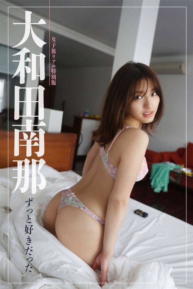 大和田南那 - ずっと好きだった [72P／53MB] - 呦糖社C+-呦糖社C+