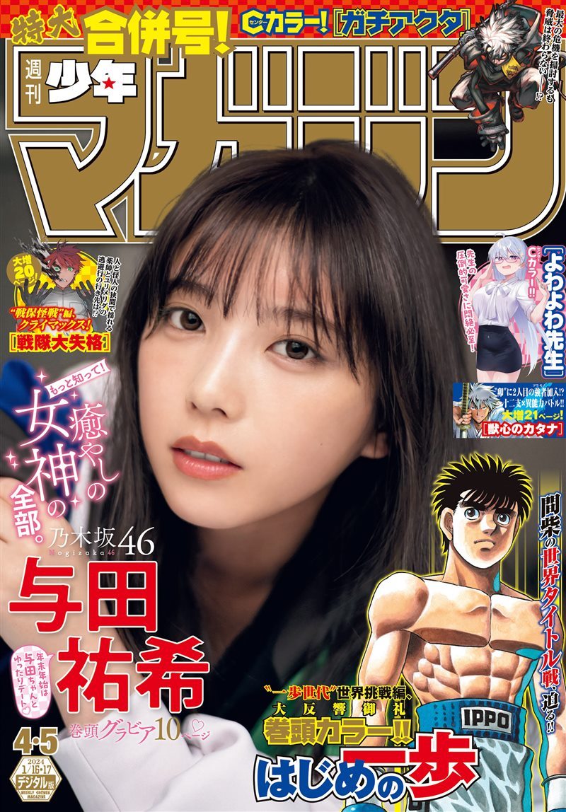 [Shonen Magazine] 2024 No.04-05 乃木坂46 与田祐希 [14P／18MB] - 呦糖社C+-呦糖社C+