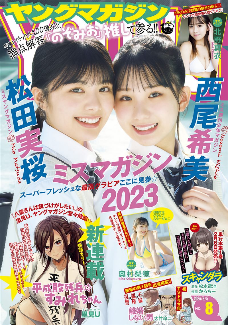 [Young Magazine] 2024 No.08 松田実桜 西尾希美 北野真衣 奥村梨穂 [12P／9.53MB] - 呦糖社C+-呦糖社C+