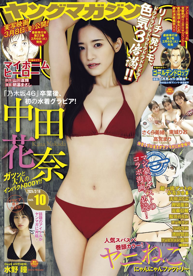 [Young Magazine] 2024 No.10 中田花奈 水野瞳 東城りお 高宮まり さくら美緒 [12P／9MB] - 呦糖社C+-呦糖社C+