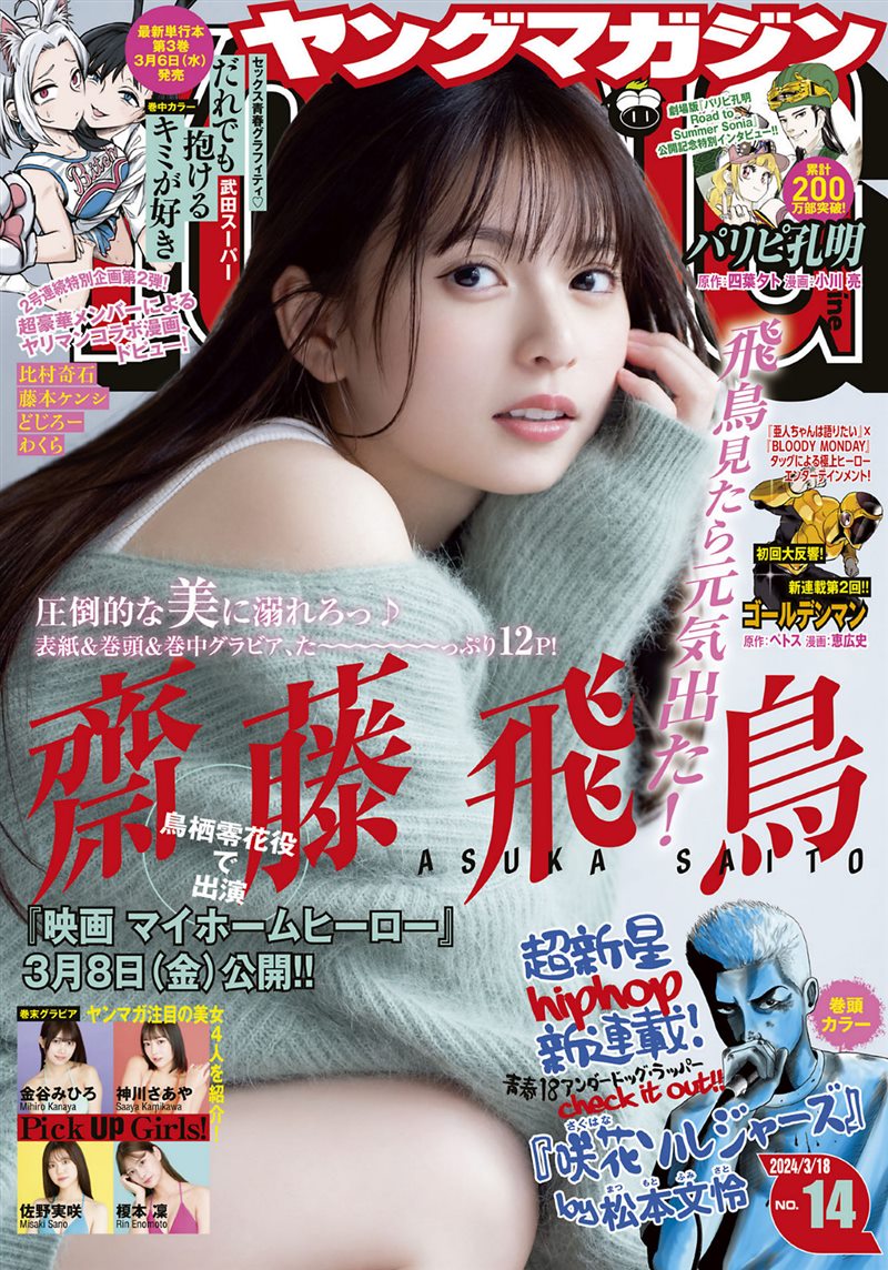 [Young Magazine] 2024 No.14 齋藤飛鳥 [11P／8MB] - 呦糖社C+-呦糖社C+