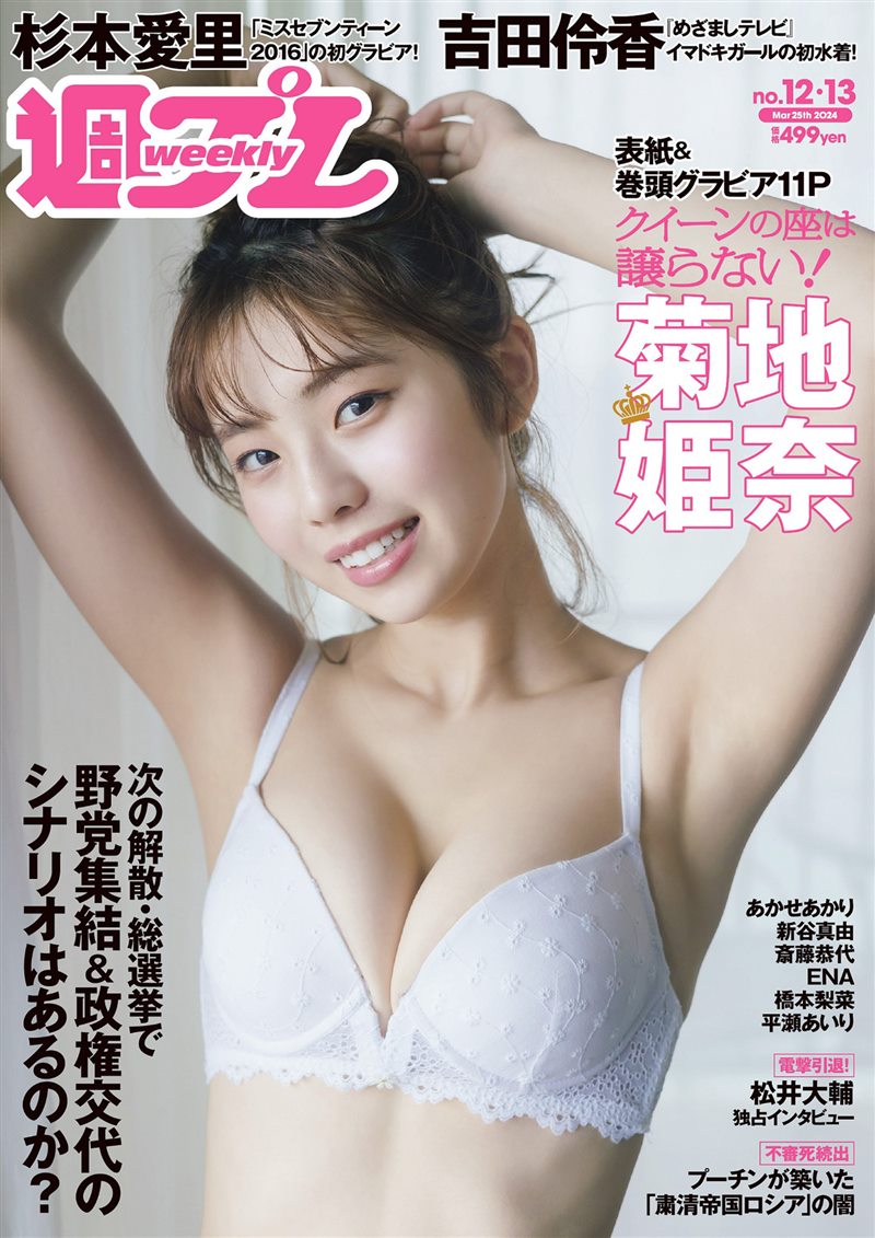 [Weekly Playboy] 2024 No.12-13 菊地姫奈 吉田伶香 新谷真由 あかせあかり 杉本愛里 斎藤恭代 橋本梨菜 [107P／171MB] - 呦糖社C+-呦糖社C+