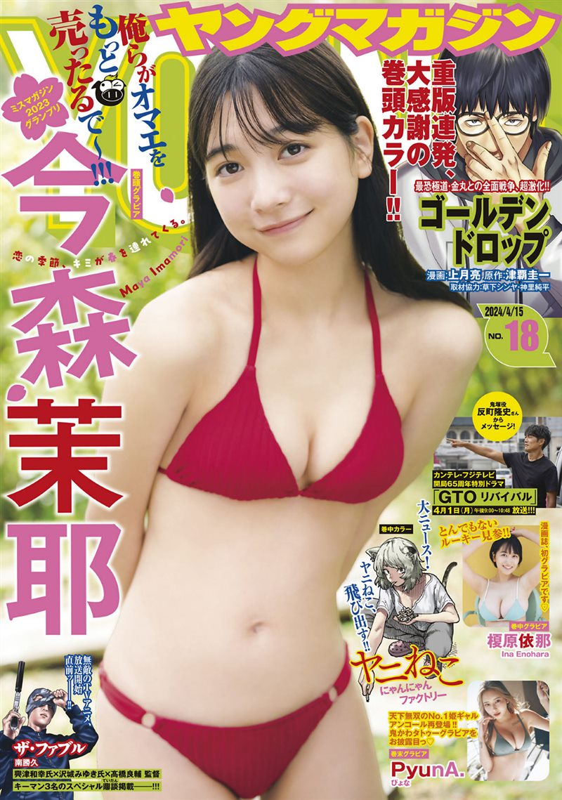 [Young Magazine] 2024 No.18 今森茉耶 榎原依那 [12P／9MB] - 呦糖社C+-呦糖社C+