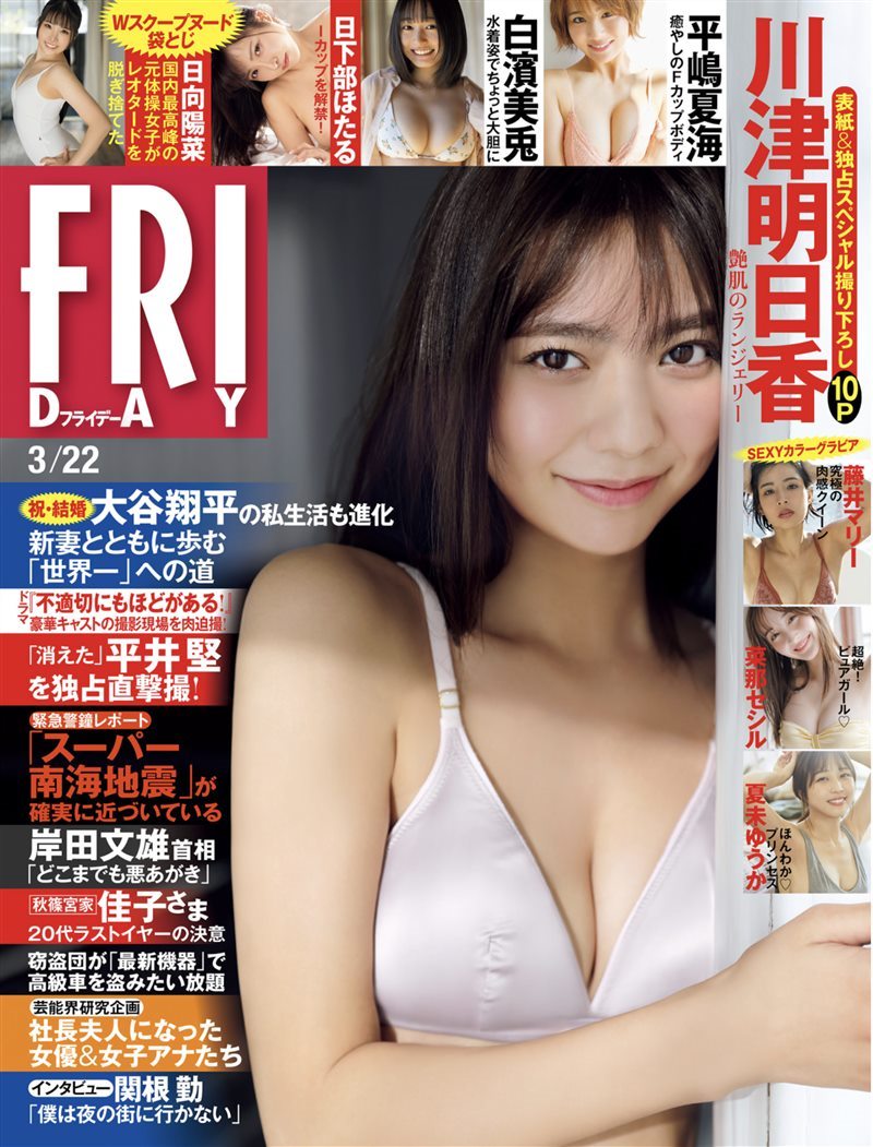 [FRIDAY] 2024.03.22 川津明日香 夏未ゆうか 白濱美兎 菜那セシル 平嶋夏海 日向陽菜 藤井マリー [49P／231MB] - 呦糖社C+-呦糖社C+