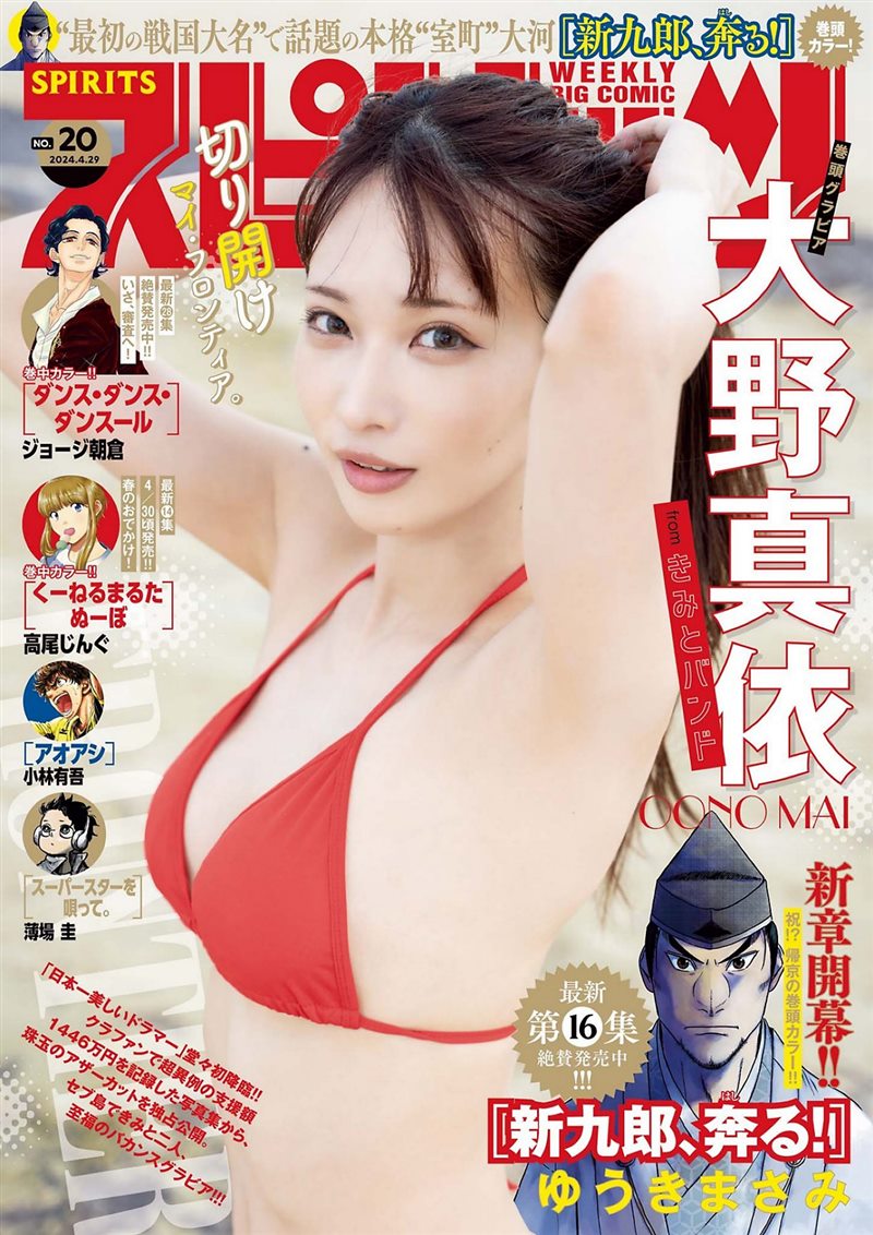 [Weekly Big Comic Spirits] 2024 No.20 大野真依 [10P／6MB] - 呦糖社C+-呦糖社C+