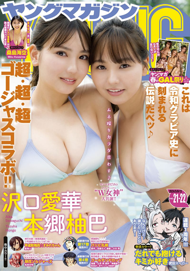 [Young Magazine] 2024 No.21-22 沢口愛華 本郷柚巴 桑島海空 [12P／9MB] - 呦糖社C+-呦糖社C+