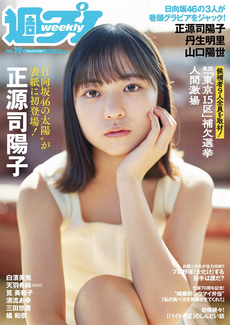 [Weekly Playboy] 2024 No.19 正源司陽子 丹生明里 山口陽世 白濱美兎 天羽希純 筧美和子 清流あゆ 三田悠貴 橘和奈 [107P／166MB] - 呦糖社C+-呦糖社C+