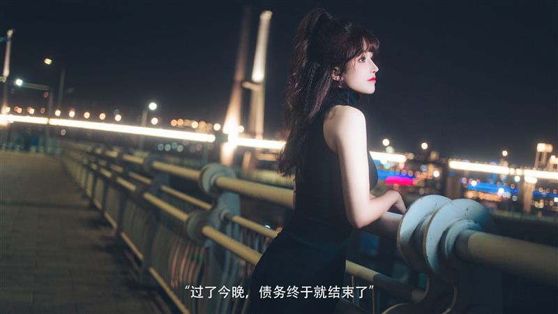 鹿八岁 - 网贷少女救赎(牧化）[142P+1V／2.38GB] - 呦糖社C+-呦糖社C+