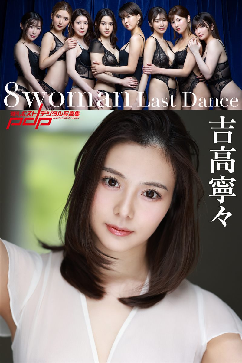 8woman Last Dance 吉高寧々 [74P／43MB] - 呦糖社C+-呦糖社C+