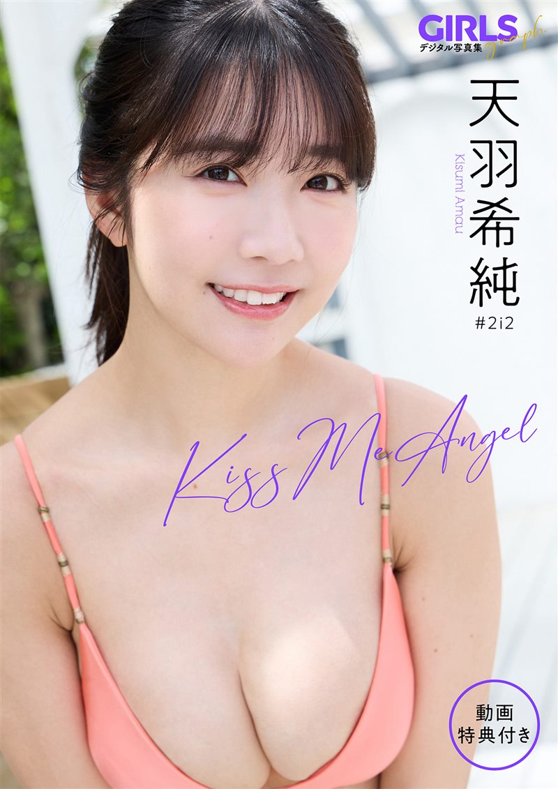 天羽希純 - Kiss Me Angel [68P+1V／153MB] - 呦糖社C+-呦糖社C+