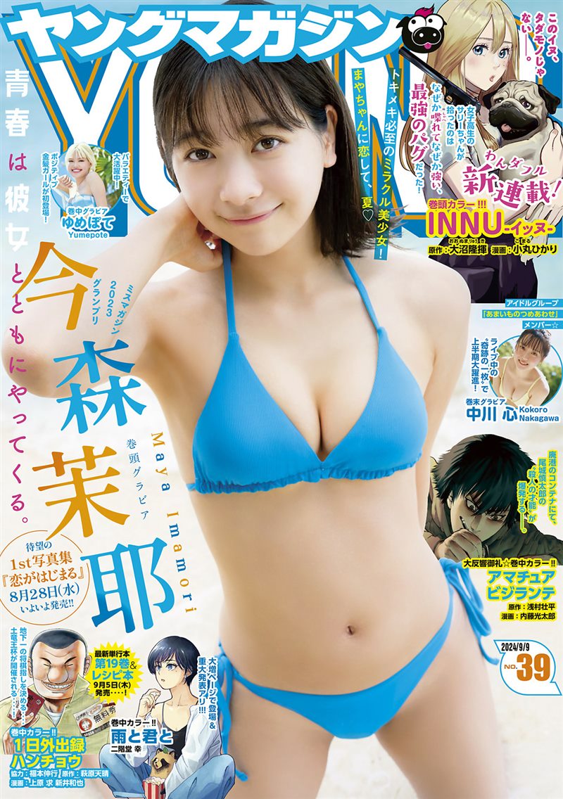 [Young Magazine] 2024 No.39 今森茉耶 ゆめぽて 中川心 [12P／9MB] - 呦糖社C+-呦糖社C+