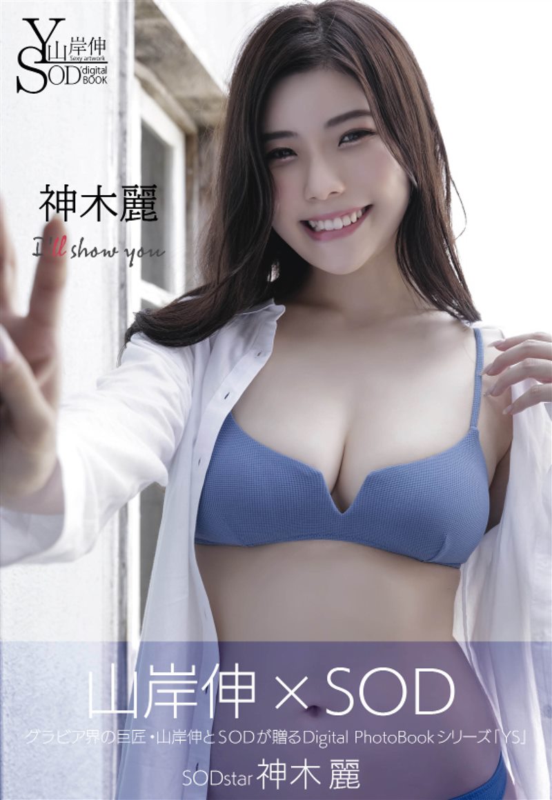 山岸伸×SODデジタルヌード写真集 神木麗『I’ll show you』[82P／92MB] - 呦糖社C+-呦糖社C+