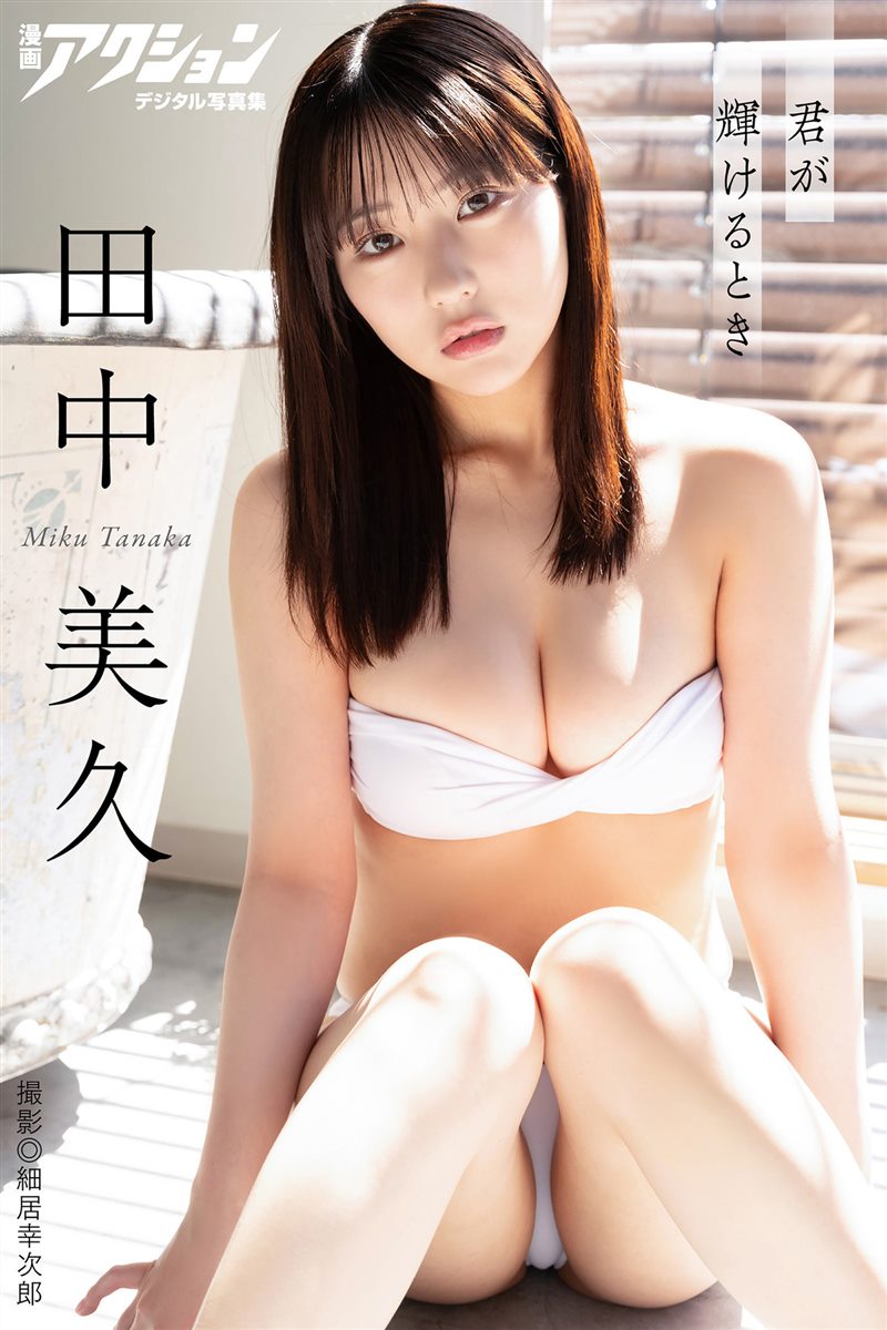 田中美久 - 君が輝けるとき [96P／56MB] - 呦糖社C+-呦糖社C+